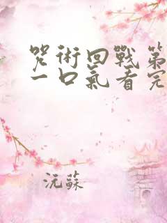 咒术回战第二季一口气看完