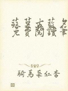 苏莫古蓝夕全文免费阅读笔趣阁