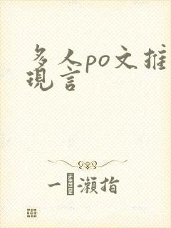 多人po文推荐现言