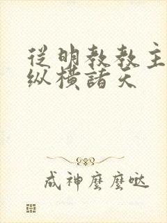 从明教教主开始纵横诸天