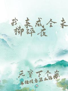 我来成全未婚妻 柳碎夜