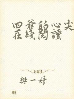 四爷的心尖宠妃在线阅读