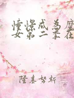 憧憬成为魔法少女第二季在哪里看