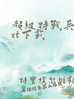 超级特战兵王txt下载