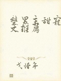 双男主甜宠生子文推荐