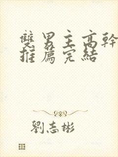 双男主高干小说推荐完结