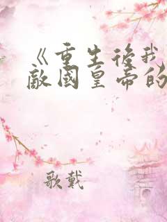 《重生后我成了敌国皇帝的白月光》