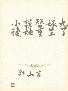 小说替嫁九千岁后她重生了免费阅读