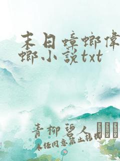 末日蟑螂伟岸蟑螂小说txt