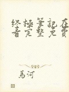 终极笔记在线观看完整免费高清