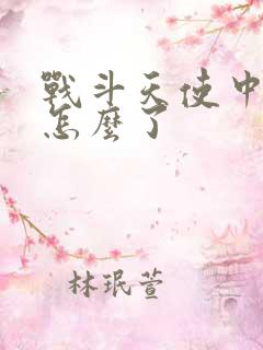 战斗天使中绮莲怎么了