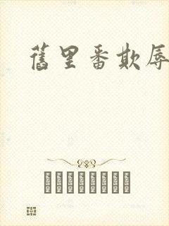 旧里番欺辱人妻