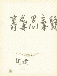 穿成男主的炮灰前妻1v1华阙