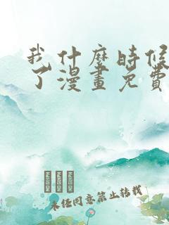 我什么时候无敌了漫画免费观看下拉式