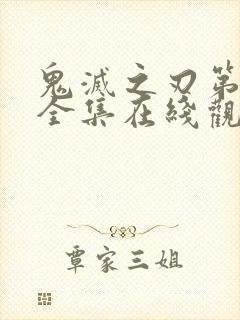 鬼灭之刃第三季全集在线观看