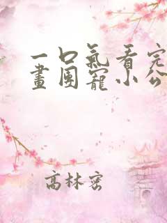 一口气看完的漫画团宠小公主