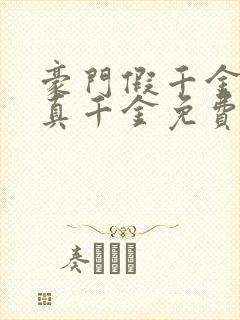 豪门假千金也是真千金免费阅读正版