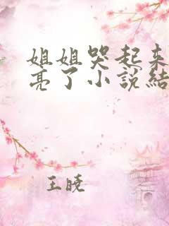 姐姐哭起来更漂亮了小说结局