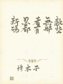 新忍者无敌礼包码都有哪些