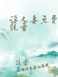 淫人妻免费在线观看