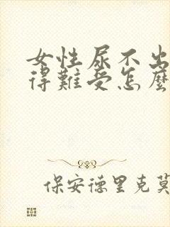 女性尿不出来憋得难受怎么办