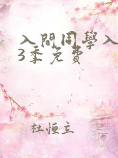 入间同学入魔了3季免费