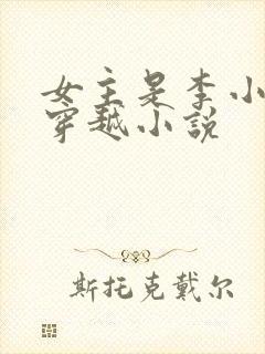 女主是李小小的穿越小说