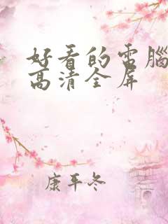 好看的电脑壁纸高清全屏