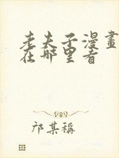 老夫子漫画全集在哪里看