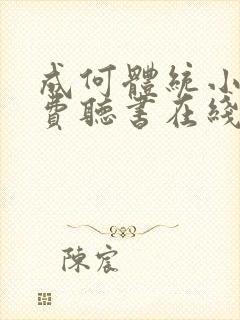 成何体统小说免费听书在线