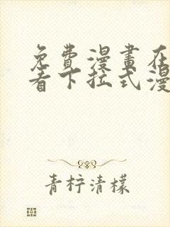 免费漫画在线观看下拉式漫画网站