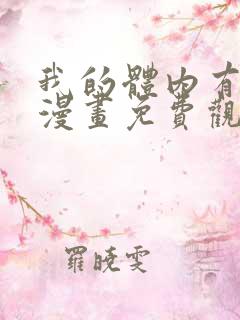 我的体内有只鬼漫画免费观看