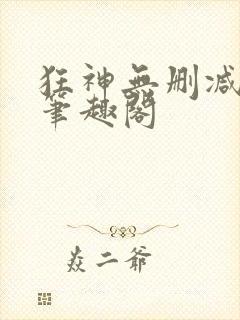 狂神无删减原文笔趣阁