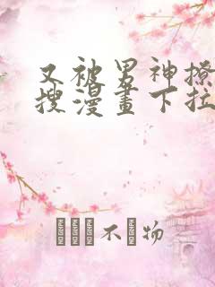 又被男神撩上热搜漫画下拉免费阅读