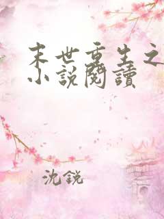 末世重生之涅 小说阅读