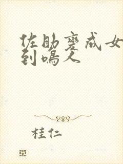 佐助变成女生遇到鸣人