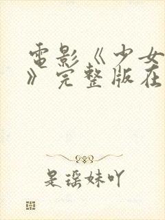 电影《少女忠诚》完整版在线观看