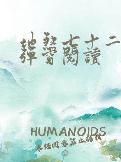 地煞七十二变无弹窗阅读