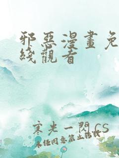 邪恶漫画免费在线观看