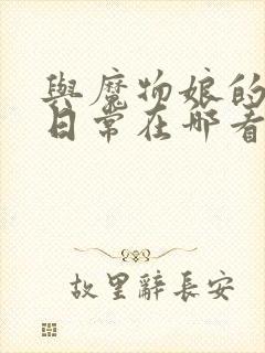 与魔物娘的同居日常在哪看