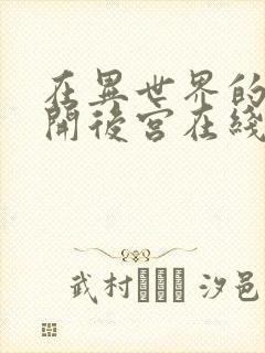 在异世界的迷宫开后宫在线观看