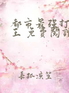 都市最强打脸天王 免费阅读