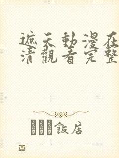 遮天动漫在线高清观看完整版全集