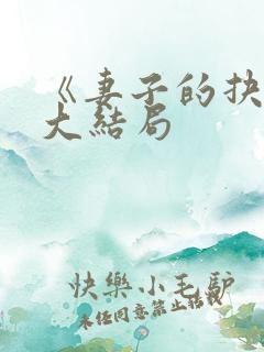 《妻子的抉择》大结局