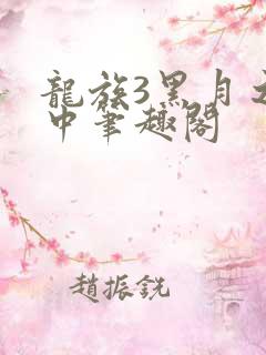 龙族3黑月之潮中笔趣阁