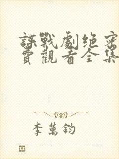 谍战剧绝密者免费观看全集在线