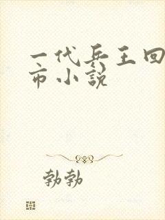 一代兵王回归都市小说