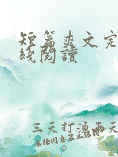 短篇爽文完结在线阅读