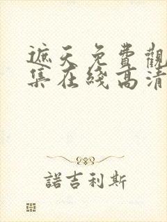 遮天免费观看全集在线高清