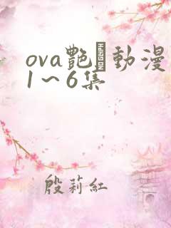 ova艳鉧动漫1~6集